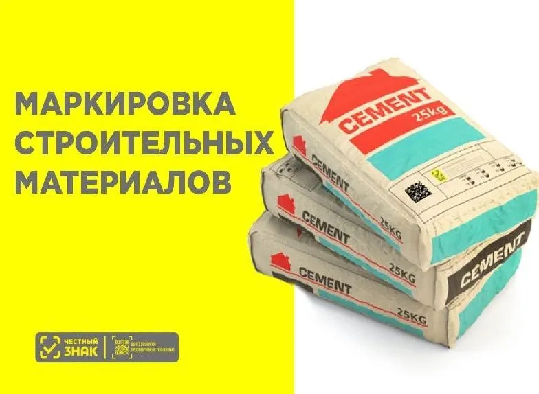 Минпромторг предложил перенести на пол года срок перехода на обязательную маркировку строительных материалов
