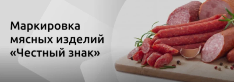 С 1 августа стала обязательной маркировка для готовой мясной продукции в потребительской упаковке, за исключением колбас  Новые требования распространяются на продукцию из мяса и мяса птицы, в том числе паштеты и все готовые кулинарные мясные и мясосодерж