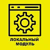 картинка Установка локального модуля  от магазина Тех Центр