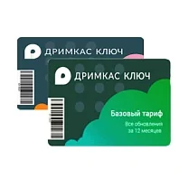 ПО "Дримкас Ключ", лицензия, Тариф "Базовый"