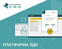 Платформа ЭДО 200 документов