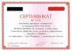 Сертификат №1048